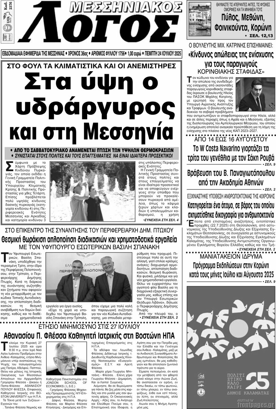 Μεσσηνιακός Λόγος
