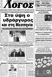 /Μεσσηνιακός Λόγος