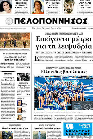 Πρωτοσέλιδο Πελοπόννησος