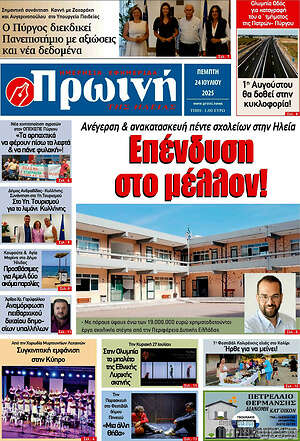 Πρωτοσέλιδο Πρωινή Ηλείας