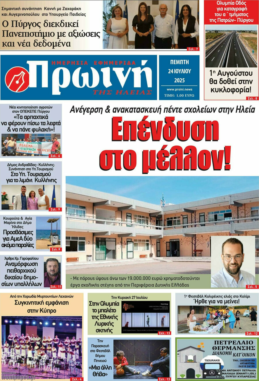 Πρωινή Ηλείας