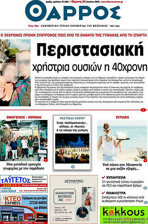 Πρωτοσέλιδο Θάρρος