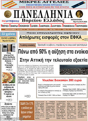 Πρωτοσέλιδο Πανελλήνια Β. Ελλάδος