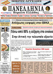 /Πανελλήνια Β. Ελλάδος