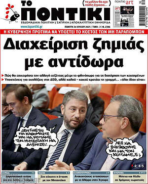 Το Ποντίκι: Διαχείριση ζημιάς με αντίδωρα