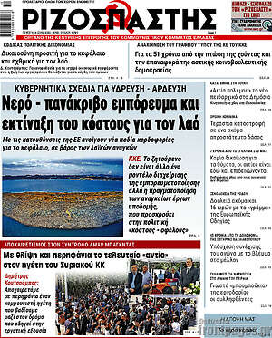 Ριζοσπάστης: Νερό - πανάκριβο εμπόρευμα και εκτίναξη του κόστους για τον λαό