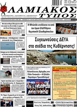 Πρωτοσέλιδο Λαμιακός Τύπος