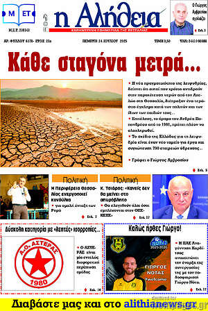 Πρωτοσέλιδο Η Αλήθεια