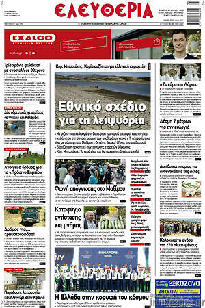 Πρωτοσέλιδο Ελευθερία