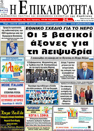 Πρωτοσέλιδο Η Επικαιρότητα