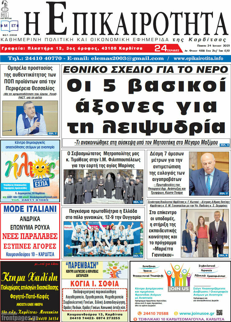 Η Επικαιρότητα