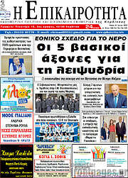 /Η Επικαιρότητα