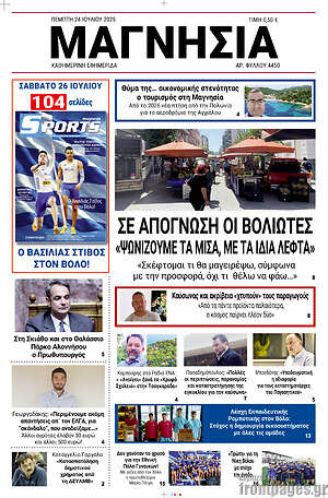 Πρωτοσέλιδο Μαγνησία