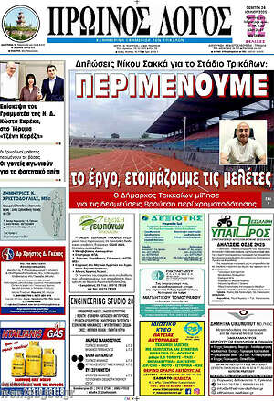 Πρωτοσέλιδο Πρωινός Λόγος