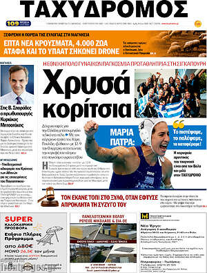 Πρωτοσέλιδο Ταχυδρόμος