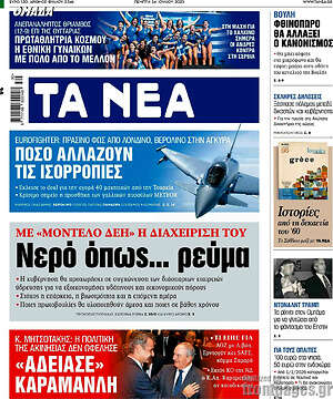 Τα Νέα: Νερό όπως... ρεύμα