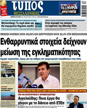 Πρωτοσέλιδο εφημερίδας Τύπος Θεσσαλονίκης - protoselida
