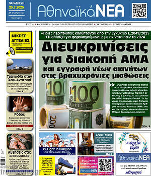Πρωτοσέλιδο Αθηναϊκά Νέα