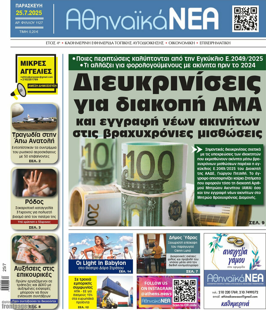 Αθηναϊκά Νέα