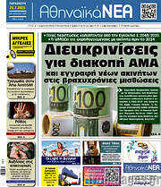 /Αθηναϊκά Νέα