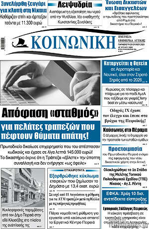 Πρωτοσέλιδο Κοινωνική