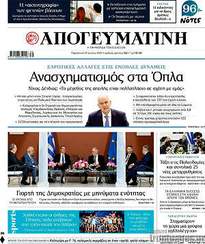 Απογευματινή: Ανασχηματισμός στα όπλα