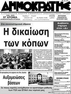 Πρωτοσέλιδο Δημοκράτης