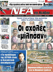 /Νέα της Λέσβου