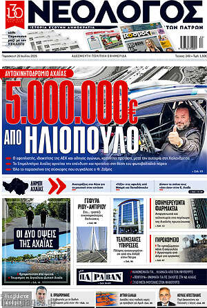 Πρωτοσέλιδο Νεολόγος