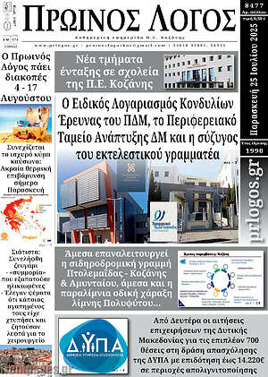 Πρωτοσέλιδο Πρωινός Λόγος