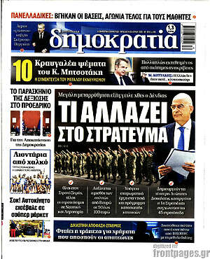 Πρωτοσέλιδο εφημερίδας Δημοκρατία - protoselida