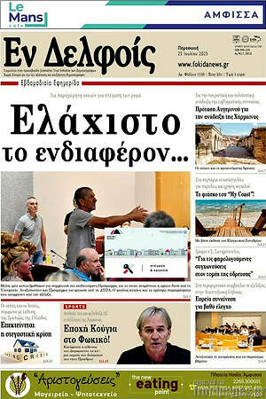 Πρωτοσέλιδο Εν Δελφοίς