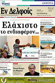 /Εν Δελφοίς