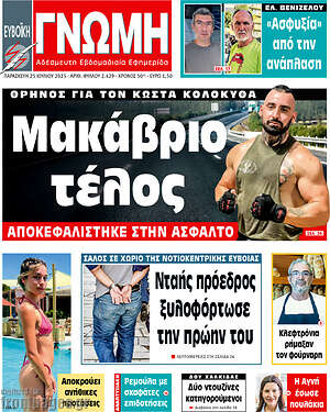 Πρωτοσέλιδο Ευβοϊκή Γνώμη