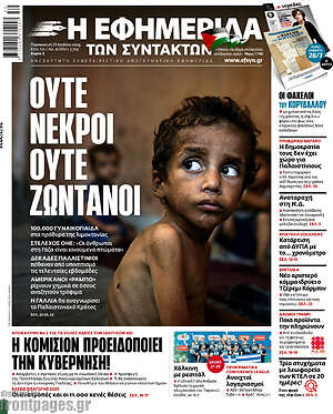 Η εφημερίδα των συντακτών: Ούτε νεκροί ούτε ζωντανοί