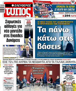 Ελεύθερος Τύπος: Τα πάνω κάτω στις βάσεις