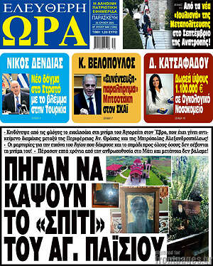 Πρωτοσέλιδο εφημερίδας Ελεύθερη ώρα - protoselida