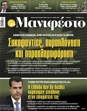 Πρωτοσέλιδο εφημερίδας Manifesto - protoselida
