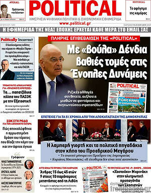 Πρωτοσέλιδο εφημερίδας Political - protoselida