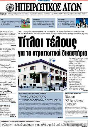 Πρωτοσέλιδο Ηπειρωτικός Αγών