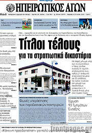 /Ηπειρωτικός Αγών