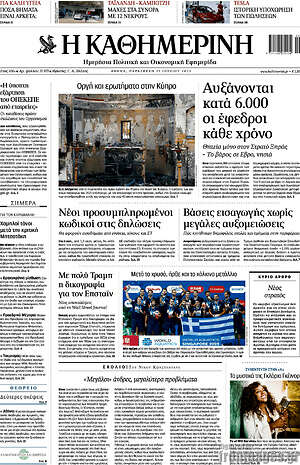 Η Καθημερινή: Οργή και ερωτήματα στην Κύπρο