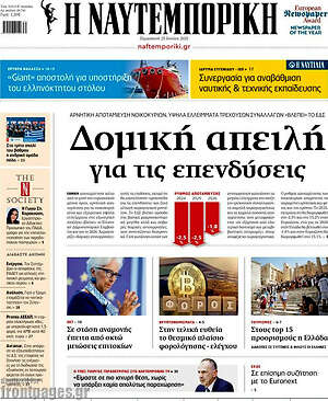 Η Ναυτεμπορική: Δομική απειλή για τις επενδύσεις