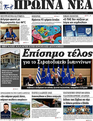 Πρωτοσέλιδο Πρωινά νέα