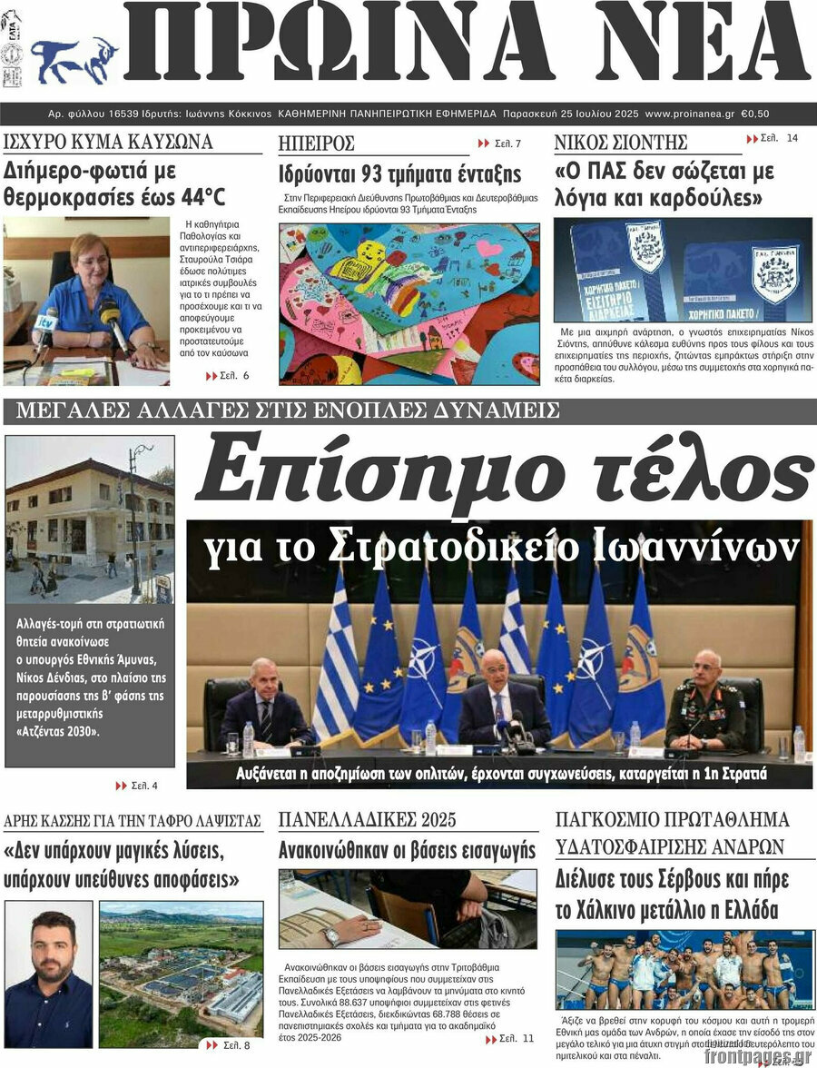 Πρωινά νέα