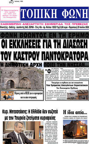 Πρωτοσέλιδο Τοπική Φωνή