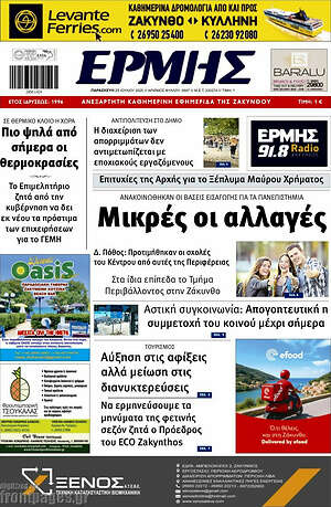 Πρωτοσέλιδο Ερμής