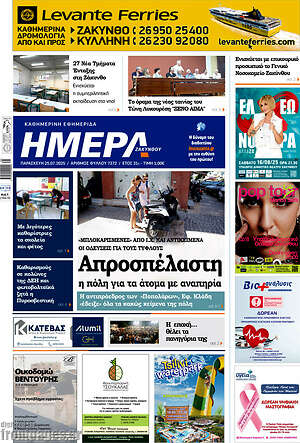 Πρωτοσέλιδο Ημέρα Ζακύνθου