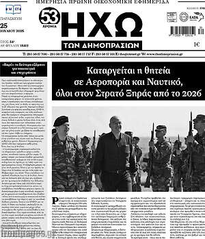 Πρωτοσέλιδο Ηχώ των Δημοπρασιών