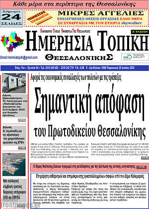 Πρωτοσέλιδο Ημερήσια Τοπική